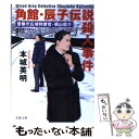  角館・辰子伝説殺人事件 警察庁広域特捜官・梶山俊介 / 本城 英明 / 双葉社 