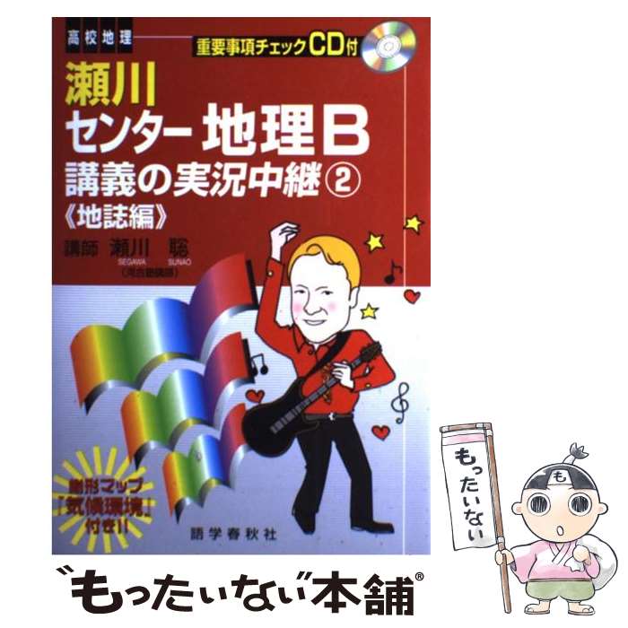  瀬川センター地理B講義の実況中継 2（地誌編） / 瀬川 聡 / 語学春秋社 