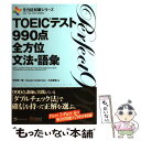 【中古】 TOEICテスト990点全方位文法・語彙 / 中村 紳一郎, Susan Anderton, 小林 美和 / ジャパンタイムズ [単行本（ソフトカバー）]【メール便送料無料】【あす楽対応】