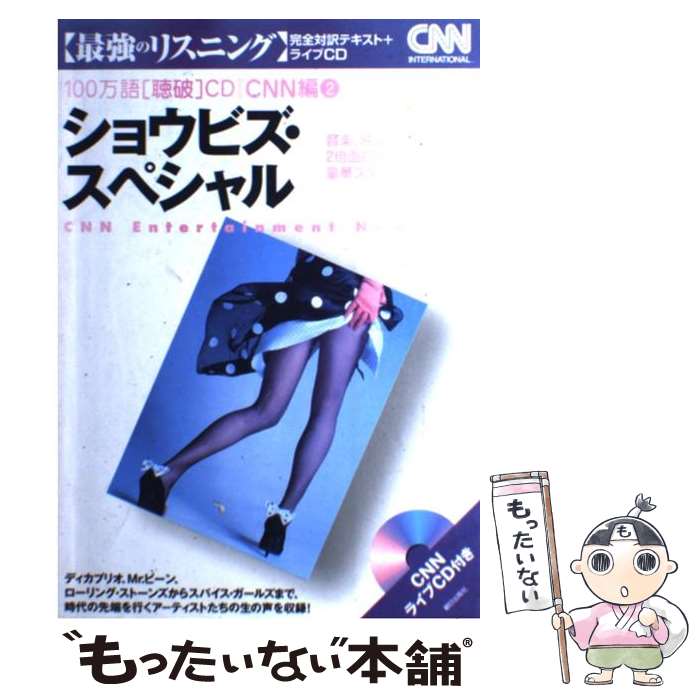 【中古】 ショウビズ・スペシャル 音楽、映画、そして英語が2倍面白くなる豪華スター・ / CNN English Express編 / 朝日出版社 [単行本]【メール便送料無料】【最短翌日配達対応】のサムネイル