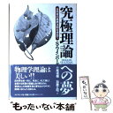 【中古】 究極理論への夢 自然界の最終法則を求めて / スティーヴン ワインバーグ, 小尾 信弥, 加藤 正昭, Steven Weinberg / ダイヤモン...