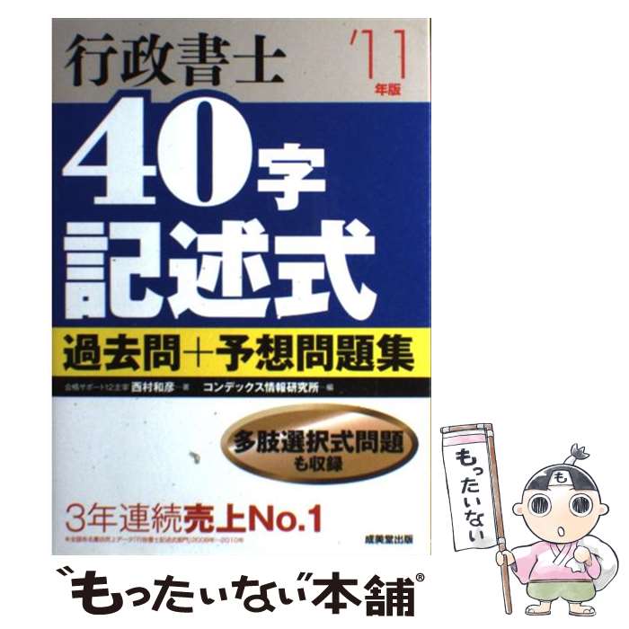 著者：西村 和彦, コンデックス情報研究所出版社：成美堂出版サイズ：単行本ISBN-10：4415210538ISBN-13：9784415210537■こちらの商品もオススメです ● うかる！行政書士総合問題集 2010年度版 / 伊藤塾 / 日経BPマーケティング(日本経済新聞出版 [単行本] ● うかるぞ行政書士入門編 2012年版 / 浜野 秀雄 / 週刊住宅新聞社 [単行本（ソフトカバー）] ● ケータイ行政書士ミニマム六法 2013 / 水田 嘉美 / 三省堂 [単行本] ■通常24時間以内に出荷可能です。※繁忙期やセール等、ご注文数が多い日につきましては　発送まで48時間かかる場合があります。あらかじめご了承ください。 ■メール便は、1冊から送料無料です。※宅配便の場合、2,500円以上送料無料です。※あす楽ご希望の方は、宅配便をご選択下さい。※「代引き」ご希望の方は宅配便をご選択下さい。※配送番号付きのゆうパケットをご希望の場合は、追跡可能メール便（送料210円）をご選択ください。■ただいま、オリジナルカレンダーをプレゼントしております。■お急ぎの方は「もったいない本舗　お急ぎ便店」をご利用ください。最短翌日配送、手数料298円から■まとめ買いの方は「もったいない本舗　おまとめ店」がお買い得です。■中古品ではございますが、良好なコンディションです。決済は、クレジットカード、代引き等、各種決済方法がご利用可能です。■万が一品質に不備が有った場合は、返金対応。■クリーニング済み。■商品画像に「帯」が付いているものがありますが、中古品のため、実際の商品には付いていない場合がございます。■商品状態の表記につきまして・非常に良い：　　使用されてはいますが、　　非常にきれいな状態です。　　書き込みや線引きはありません。・良い：　　比較的綺麗な状態の商品です。　　ページやカバーに欠品はありません。　　文章を読むのに支障はありません。・可：　　文章が問題なく読める状態の商品です。　　マーカーやペンで書込があることがあります。　　商品の痛みがある場合があります。