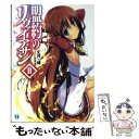 【中古】 盟約のリヴァイアサン 2 / 丈月城, 仁村有志 / メディアファクトリー 文庫 【メール便送料無料】【あす楽対応】