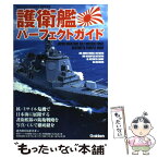 【中古】 護衛艦パーフェクトガイド / 平間洋一 / 学研プラス [ムック]【メール便送料無料】【あす楽対応】