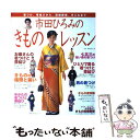 【中古】 市田ひろみのきものレッスン 着つけ 帯結びから 冠婚葬祭 手入れまで / 主婦の友社 / 主婦の友社 単行本（ソフトカバー） 【メール便送料無料】【あす楽対応】