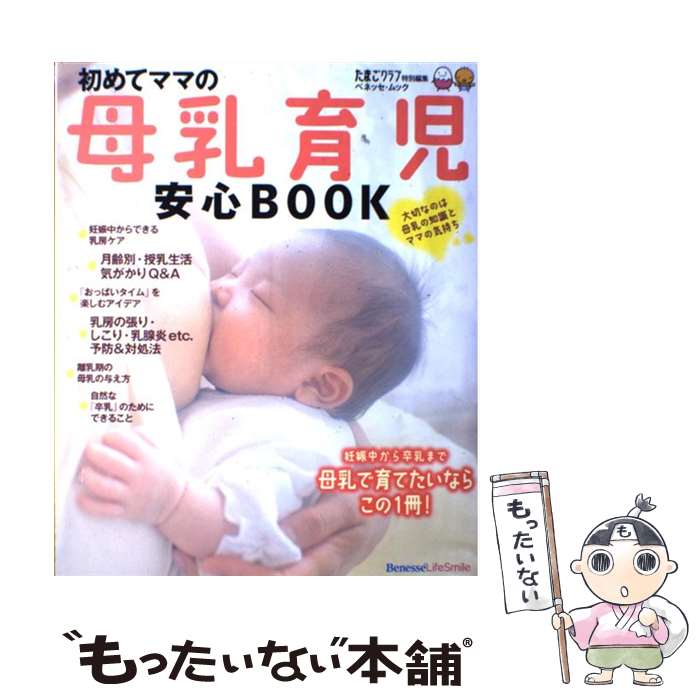  初めてママの母乳育児安心BOOK / ベネッセコーポレーション / ベネッセコーポレーション 