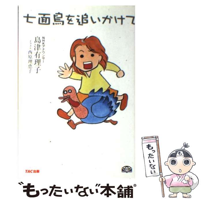 【中古】 七面鳥を追いかけて / 島津 有理子, 西原 理恵子 / TAC出版 [単行本]【メール便送料無料】【..