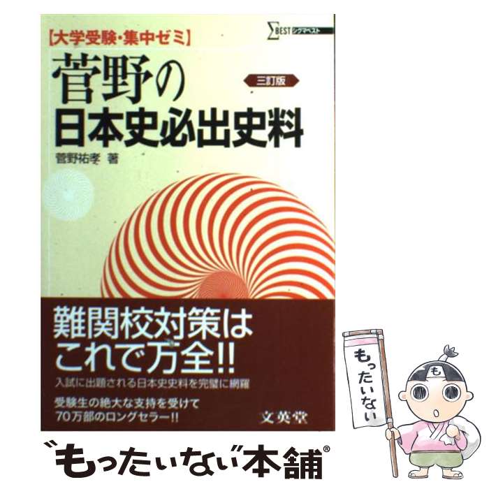 【中古】 菅野の日本史必出史料 / 菅野 祐孝 / 文英堂 [単行本]【メール便送料無料】【あす楽対応】