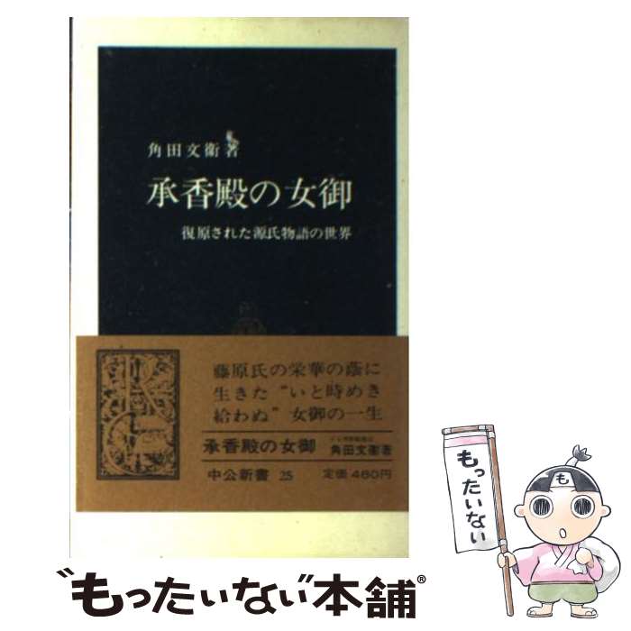 【中古】 承香殿の女御 復原された源氏物語の世界 / 角田 文衞 / 中央公論新社 [新書]【メール便送料無料】【あす楽対応】