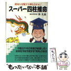 【中古】 スーパー四柱推命 / 孫 孔銘 / 廣済堂出版 [文庫]【メール便送料無料】【あす楽対応】