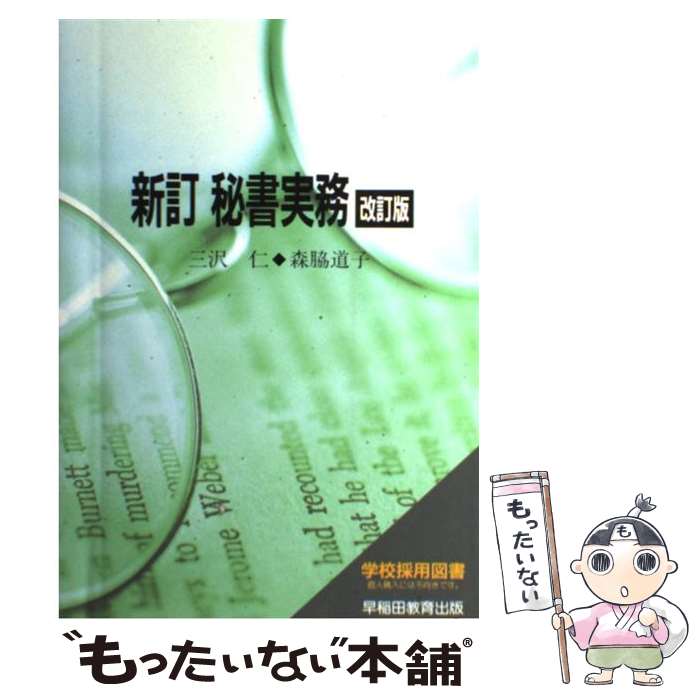 【中古】 新訂秘書実務 改訂版 / 三沢 仁, 森脇 道子 / 早稲田ビジネスサービス [ペーパーバック]【メール便送料無料】【あす楽対応】