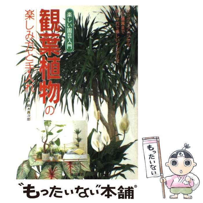 【中古】 観葉植物の楽しみ方と手入れ / 池田書店 / 池田書店 [単行本]【メール便送料無料】【最短翌日配達対応】