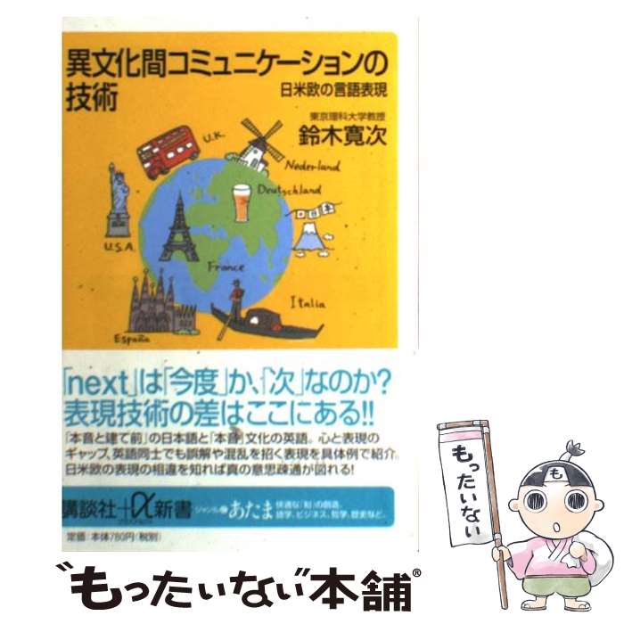 【中古】 異文化間コミュニケーションの技術 日米欧の言語表現 / 鈴木 寛次 / 講談社 [新書]【メール便送料無料】【あす楽対応】