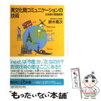 【中古】 異文化間コミュニケーションの技術 日米欧の言語表現 / 鈴木 寛次 / 講談社 [新書]【メール便送料無料】【あす楽対応】