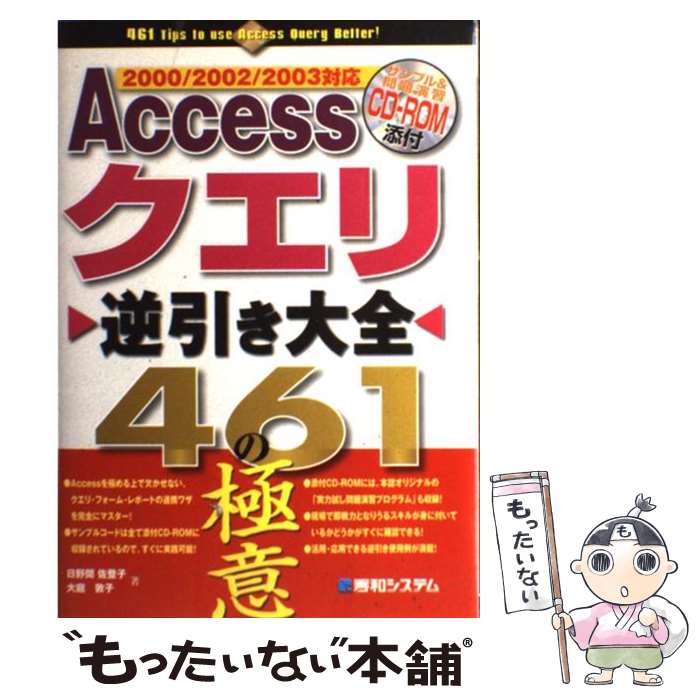 【中古】 Accessクエリ逆引き大全461の極意 2000／2002／2003対応 / 日野間 佐登子, 大庭 敦子 / 秀和システム 単行本 【メール便送料無料】【あす楽対応】