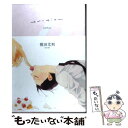 【中古】 エロティカ / 榎田 尤利, 中村明日美子, 今市子 / リブレ出版 単行本 【メール便送料無料】【あす楽対応】