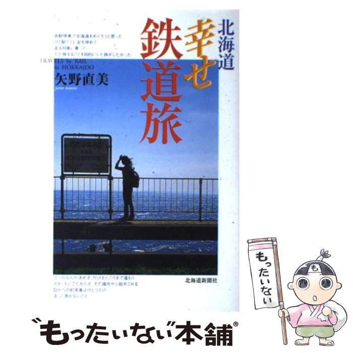  北海道幸せ鉄道旅 / 矢野 直美 / 北海道新聞社 