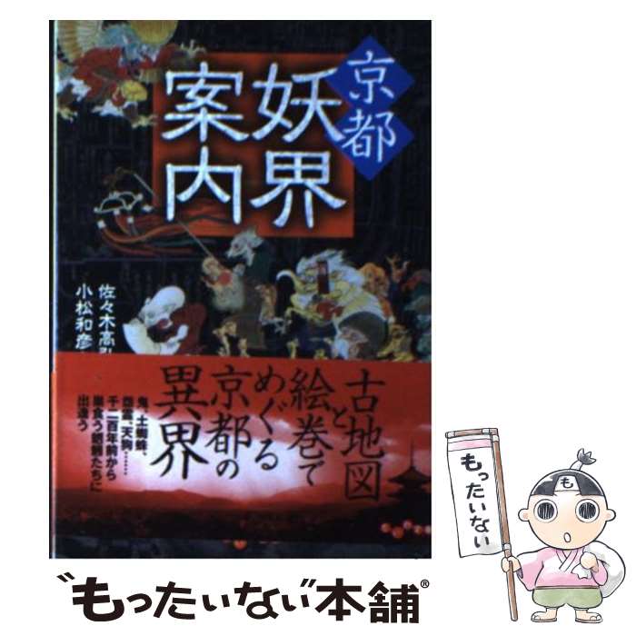 【中古】 京都妖界案内 / 佐々木 高弘, 小松 和彦 / 大和書房 [文庫]【メール便送料無料】【最短翌日配達対応】