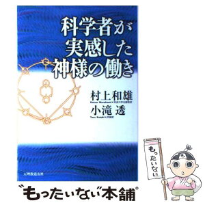 【中古】 科学者が実感した神様の働き / 村上 和雄, 小滝 透 / 天理教道友社 [単行本]【メール便送料無料】【あす楽対応】