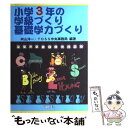 小学3年の学級づくり・基礎学力づくり / 向山 洋一, TOSS中央事務局 / 明治図書出版