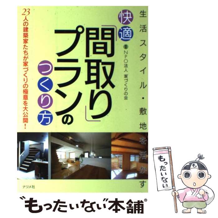 楽天もったいない本舗　楽天市場店【中古】 快適「間取り」プランのつくり方 生活スタイル・敷地を活かす / NPO法人家づくりの会 / ナツメ社 [単行本（ソフトカバー）]【メール便送料無料】【最短翌日配達対応】