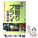 楽天もったいない本舗　楽天市場店【中古】 快適「間取り」プランのつくり方 生活スタイル・敷地を活かす / NPO法人家づくりの会 / ナツメ社 [単行本（ソフトカバー）]【メール便送料無料】【あす楽対応】