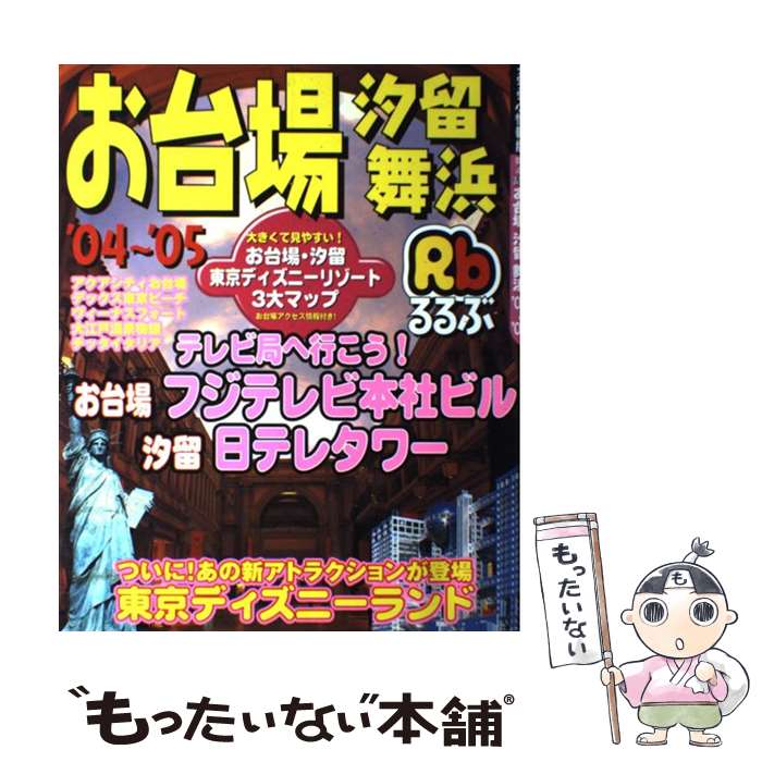 【中古】 るるぶお台場汐留舞浜 ’04～’05 / JTBパ