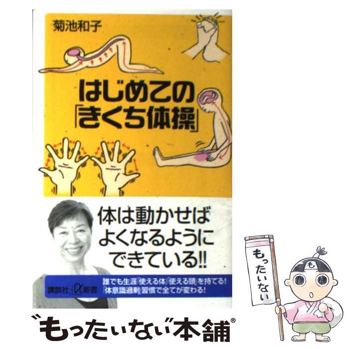 【中古】 はじめての「きくち体操」 / 菊池 和子 / 講談社 新書 【メール便送料無料】【あす楽対応】