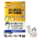 【中古】 はじめての「きくち体操」 / 菊池 和子 / 講談社 新書 【メール便送料無料】【あす楽対応】