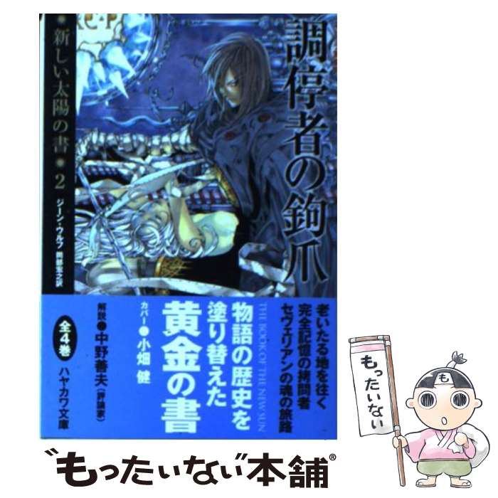 【中古】 調停者の鉤爪 / ジーン・ウルフ, 小畑 健, 岡部 宏之 / 早川書房 [文庫]【メール便送料無料】【あす楽対応】