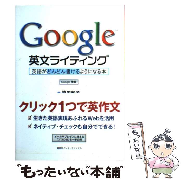 【中古】 Google英文ライティング 英語がどんどん書けるようになる本 / 遠田和子 / 講談社インターナショナル [単行本（ソフトカバー）]【メール便送料無料】【あす楽対応】