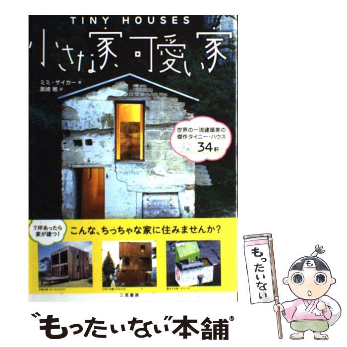 【中古】 小さな家、可愛い家 世界の一流建築家の傑作タイニー