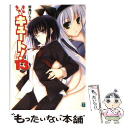 【中古】 きゅーきゅーキュート！ 13 / 野島 けんじ, 武藤 此史 / メディアファクトリー [文庫]【メール便送料無料】【あす楽対応】