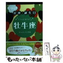 【中古】 当たりすぎて笑える！星座★誕生日占い牡牛座 / キャメレオン竹田 / 主婦の友社 [文庫]【メール便送料無料】【あす楽対応】