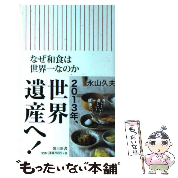 【中古】 なぜ和食は世界一なのか / 永山久夫 / 朝日新聞