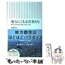 【中古】 地方にこもる若者たち 都会と田舎の間に出現した新しい社会 / 阿部真大 / 朝日新聞出版 新書 【メール便送料無料】【あす楽対応】