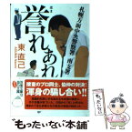 【中古】 札幌方面中央警察署南支署誉れあれ / 東 直己 / 双葉社 [文庫]【メール便送料無料】【あす楽対応】