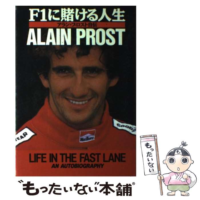 【中古】 F1に賭ける人生 / アラン プロスト, ジャン ルイ モンセ, 豊岡 真美 / ソニ-・ミュ-ジックソリュ-ションズ [単行本]【メール便送料無料】【最短翌日配達対応】