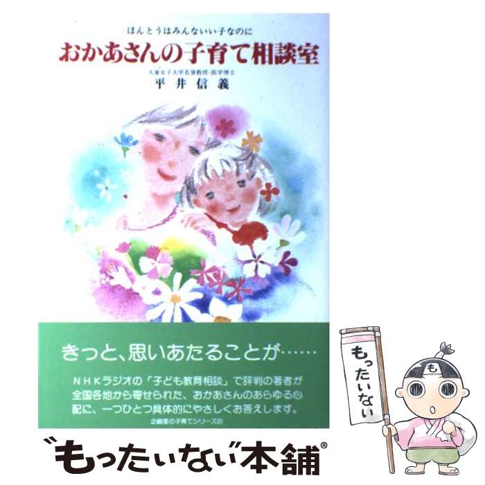  おかあさんの子育て相談室 ほんとうはみんないい子なのに / 平井 信義 / 企画室 