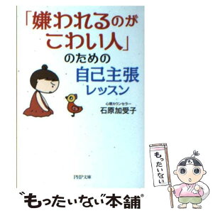 【中古】 「嫌われるのがこわい人」のための自己主張レッスン / 石原 加受子 / PHP研究所 [文庫]【メール便送料無料】【あす楽対応】