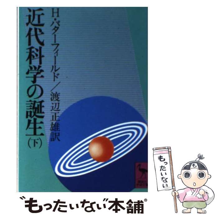  近代科学の誕生 下 / ハーバート バターフィールド, 渡辺 正雄 / 講談社 