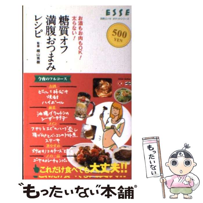  糖質オフ満腹おつまみレシピ お酒もお肉もOK！太らない！ / 扶桑社 / 扶桑社 