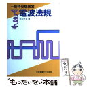 【中古】 一陸特受験教室電波法規 / 吉川 忠久 / 東京電機大学出版局 単行本 【メール便送料無料】【あす楽対応】