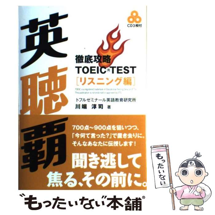 【中古】 英聴覇 徹底攻略TOEIC　TESTリスニング編 / 川端 淳司 / テイエス企画 [単行本（ソフトカバー）]【メール便送料無料】【あす..