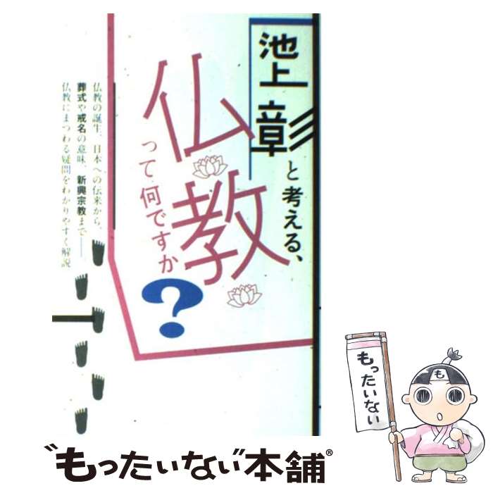 【中古】 池上彰と考える、仏教って何ですか？ / 池上彰 / 飛鳥新社 [単行本]【メール便送料無料】【あす楽対応】