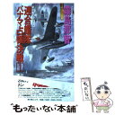 【中古】 連合艦隊パナマ占領決戦 架空戦記シリーズ 1 / 霧島 那智 / スコラ 新書 【メール便送料無料】【あす楽対応】