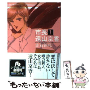 【中古】 市長遠山京香 第1巻 / 赤石 路代 / 小学館 [文庫]【メール便送料無料】【あす楽対応】