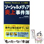 【中古】 ソーシャルメディア炎上事件簿 Twitter、Facebook、ネット動画… / 小林 直樹, 日経デジタルマーケティング / 日経B [単行本]【メール便送料無料】【あす楽対応】