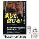  楽して、儲ける！ 未来工業・山田昭男の型破り経営論！ / 山田 昭男 / KADOKAWA(中経出版) 