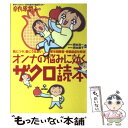 【中古】 オンナの悩みに効くザクロ読本 肌にツヤ、髪にうるおい、更年期障害・骨粗鬆症を解消 / 奈良原 潤子 / 現代書林 [単行本]【メ..